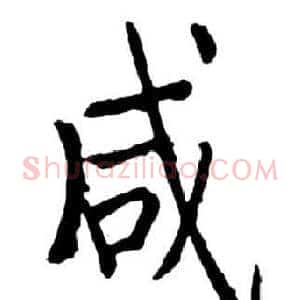 咸