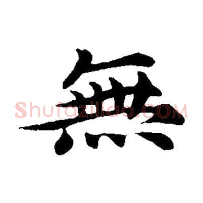 無