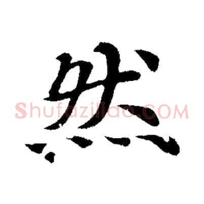 然