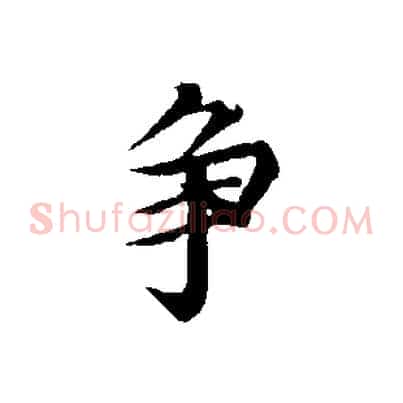 爭