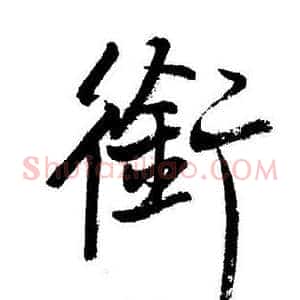 銜