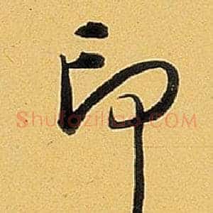 印