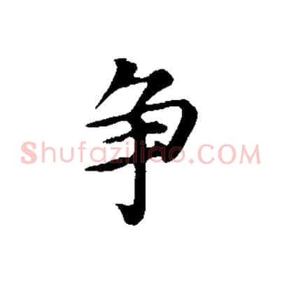 爭