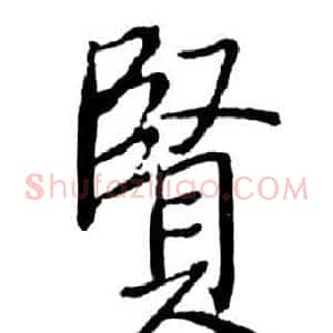 賢