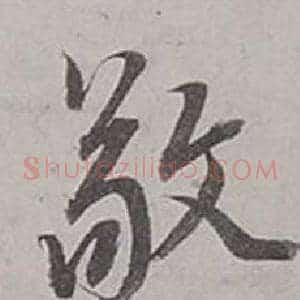 敬