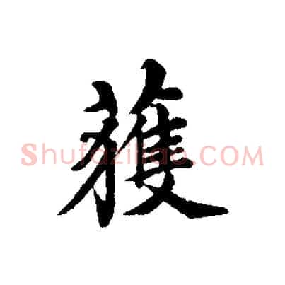 獲