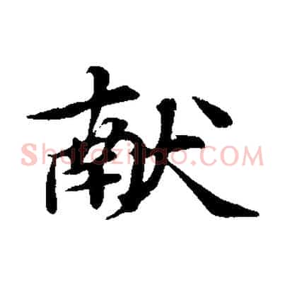 獻