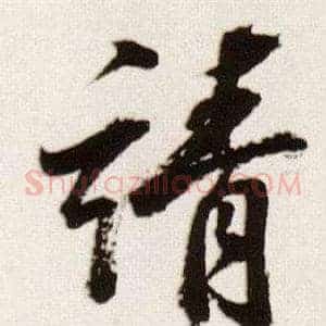 靖