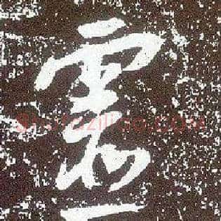 靈
