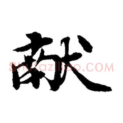 獻