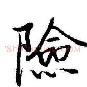 險
