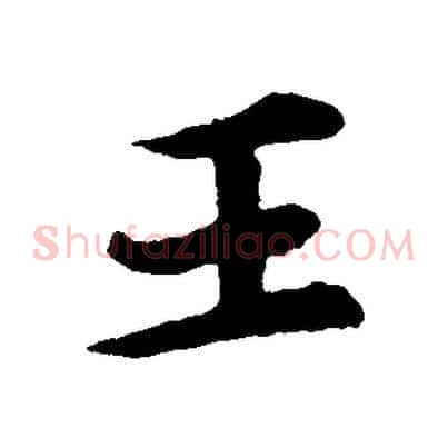 王