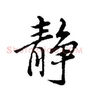 静