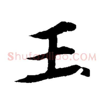王