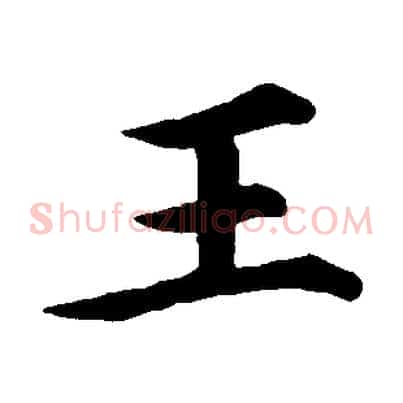 王