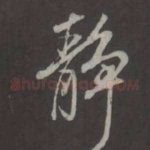 靜