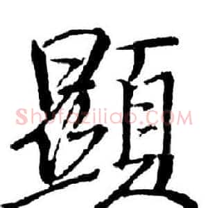 顯