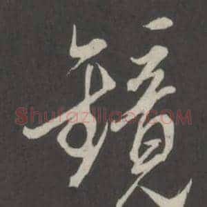 鏡