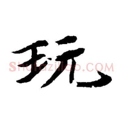 玩