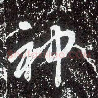 神