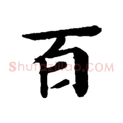 百