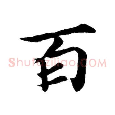 百