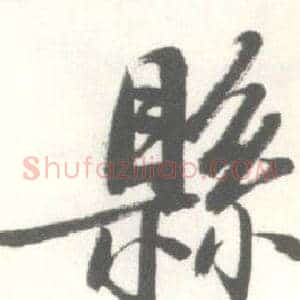 縣