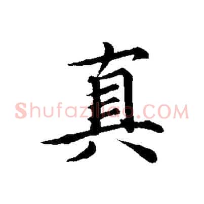 真
