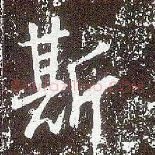 斯