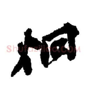 炯