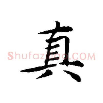 真