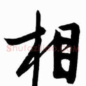 相
