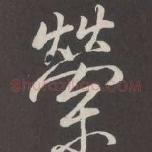 縈