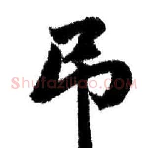 吊