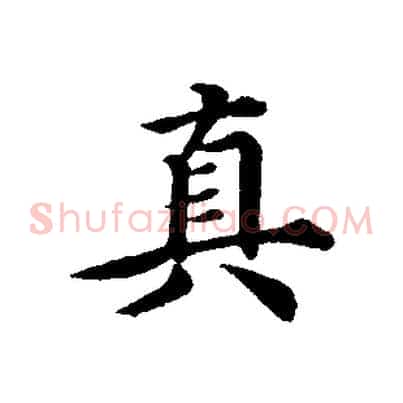 真