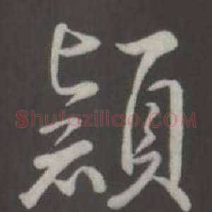 穎