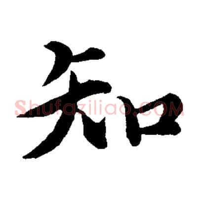 知