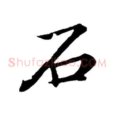 石