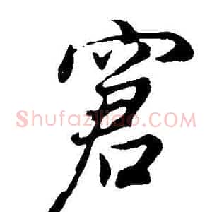 窘