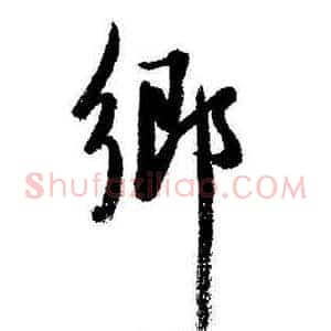 鄉