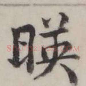 暎
