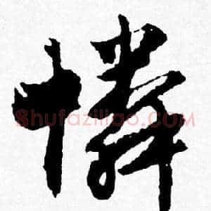 憐