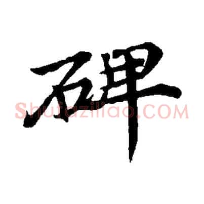 碑