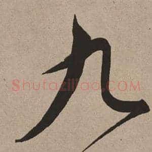 九