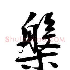 盤