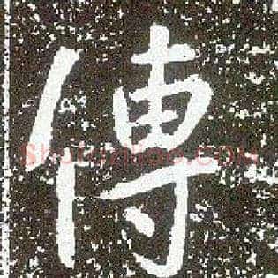 传