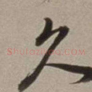 久