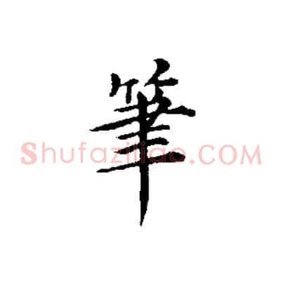 筆