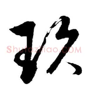 玖