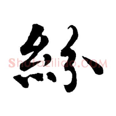 紛